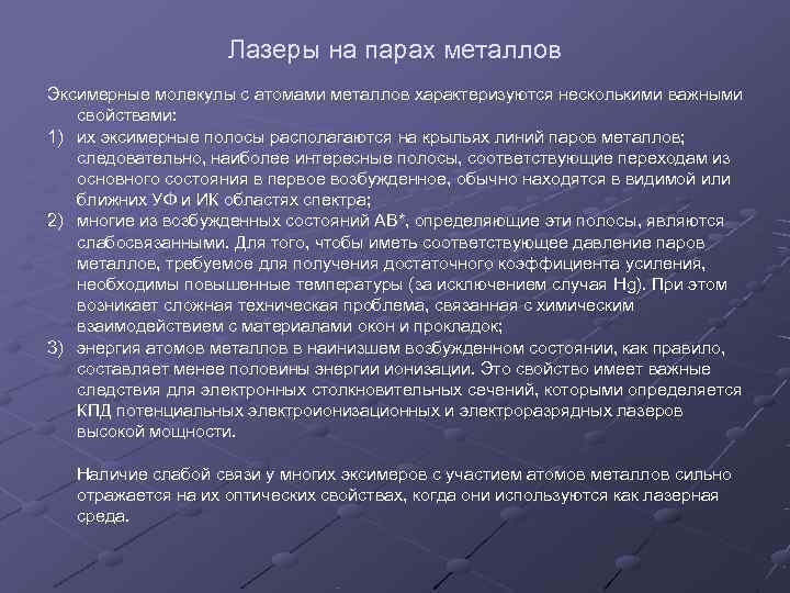      Лазеры на парах металлов   Эксимерные молекулы с