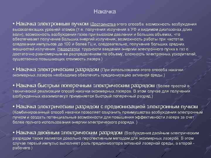        Накачка  • Накачка электронным пучком (Достоинства
