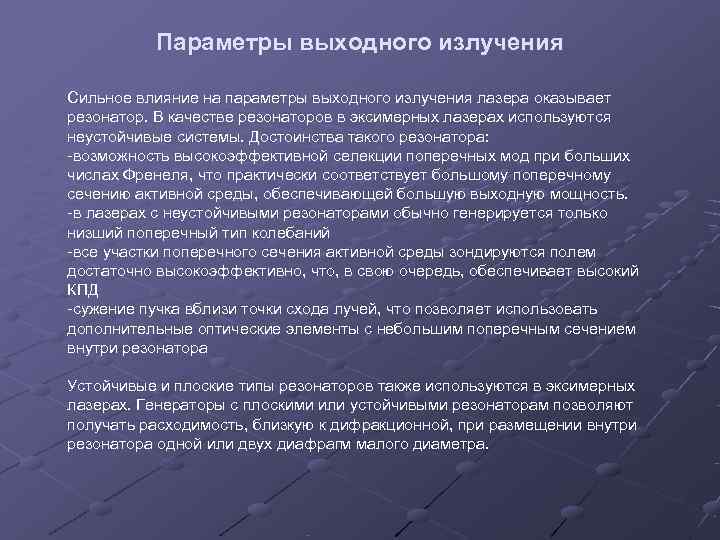    Параметры выходного излучения Сильное влияние на параметры выходного излучения лазера оказывает