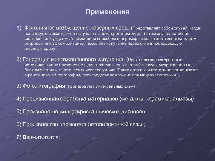       Применения 1) Фотолизное возбуждение лазерных сред. (Представляет собой