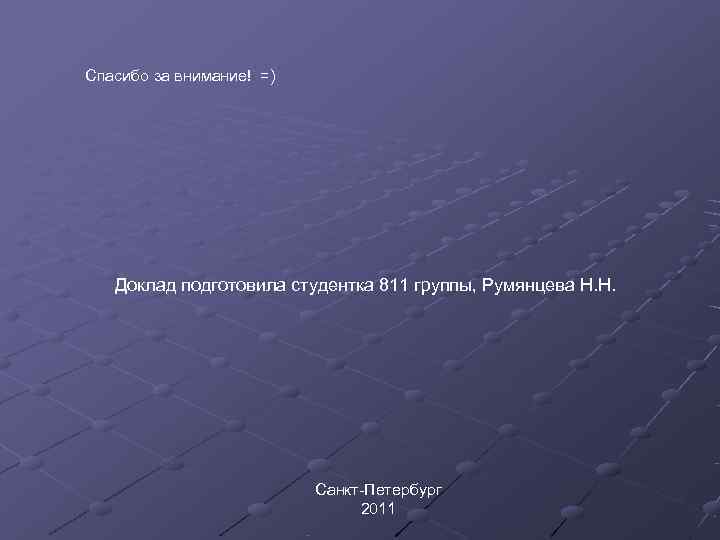 Спасибо за внимание! =)  Доклад подготовила студентка 811 группы, Румянцева Н. Н. 