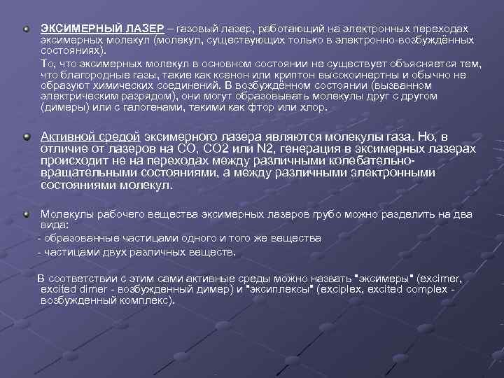  ЭКСИМЕРНЫЙ ЛАЗЕР – газовый лазер, работающий на электронных переходах  эксимерных молекул (молекул,