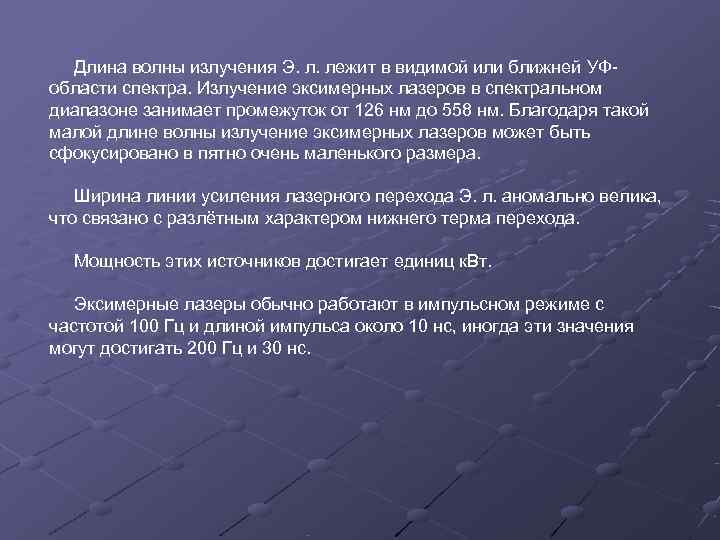   Длина волны излучения Э. л. лежит в видимой или ближней УФ- области