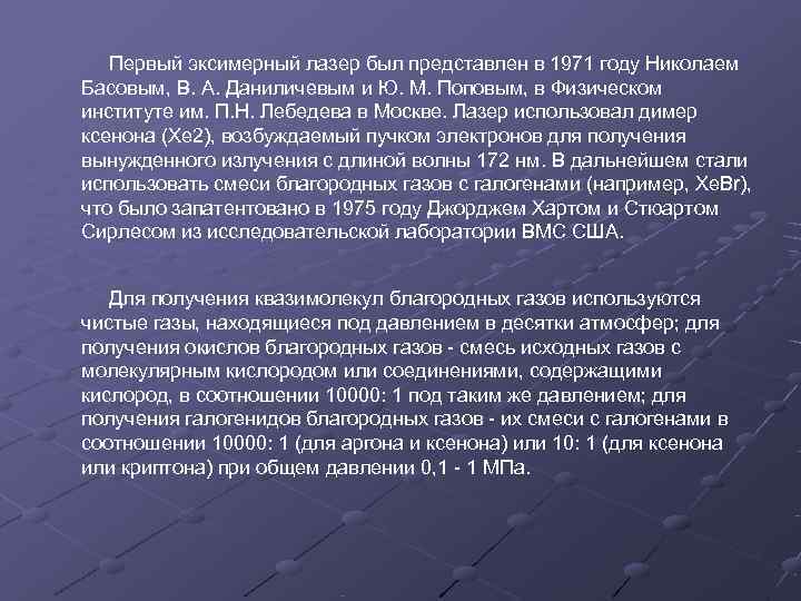  Первый эксимерный лазер был представлен в 1971 году Николаем Басовым, В. А. Даниличевым