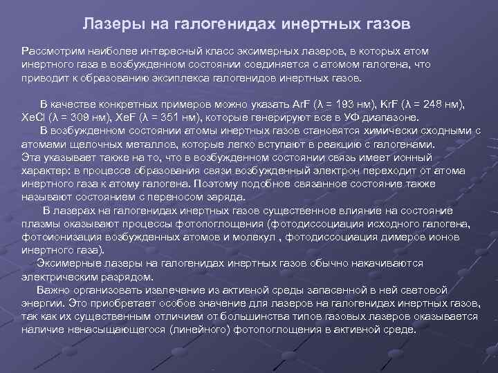   Лазеры на галогенидах инертных газов Рассмотрим наиболее интересный класс эксимерных лазеров, в
