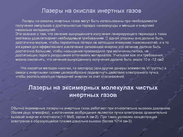    Лазеры на окислах инертных газов      Лазеры
