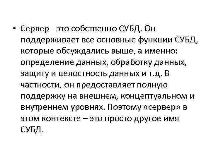  • Сервер - это собственно СУБД. Он  поддерживает все основные функции СУБД,