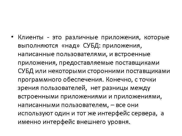  • Клиенты - это различные приложения, которые  выполняются «над» СУБД: приложения, 
