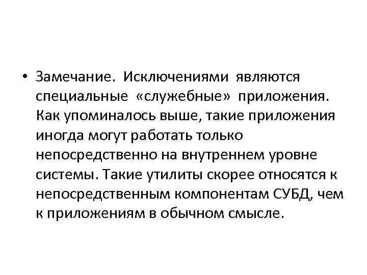  • Замечание. Исключениями являются  специальные «служебные» приложения.  Как упоминалось выше, такие
