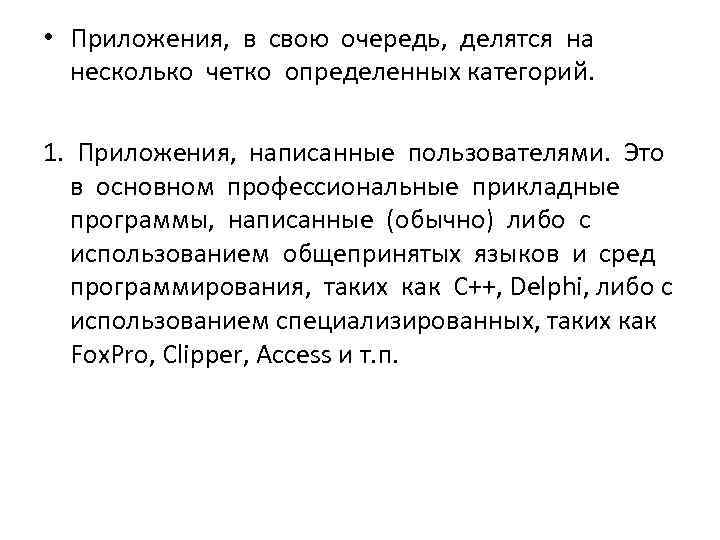  • Приложения, в свою очередь, делятся на  несколько четко определенных категорий. 