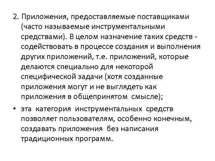 2. Приложения, предоставляемые поставщиками  (часто называемые инструментальными  средствами). В целом назначение таких