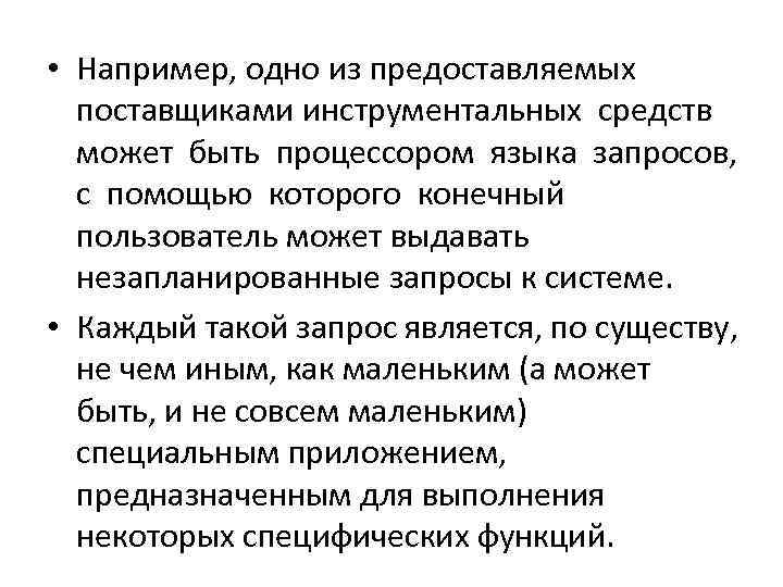  • Например, одно из предоставляемых  поставщиками инструментальных средств  может быть процессором