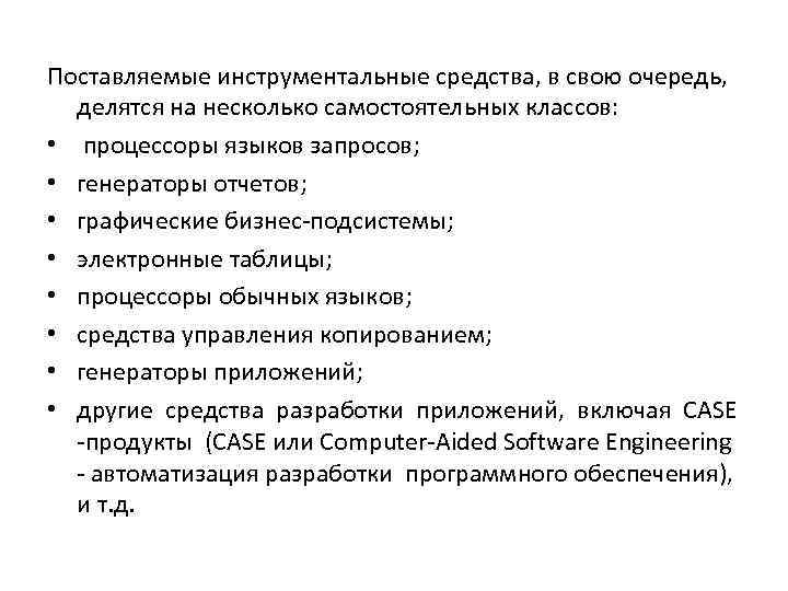 Поставляемые инструментальные средства, в свою очередь,  делятся на несколько самостоятельных классов:  •