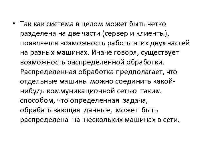  • Так как система в целом может быть четко  разделена на две