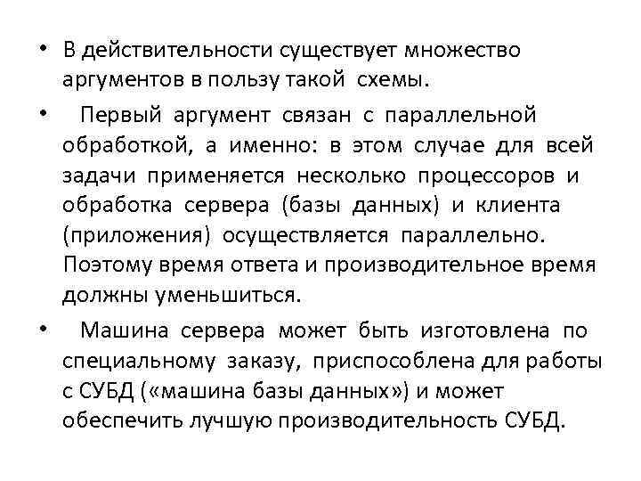  • В действительности существует множество  аргументов в пользу такой схемы.  •
