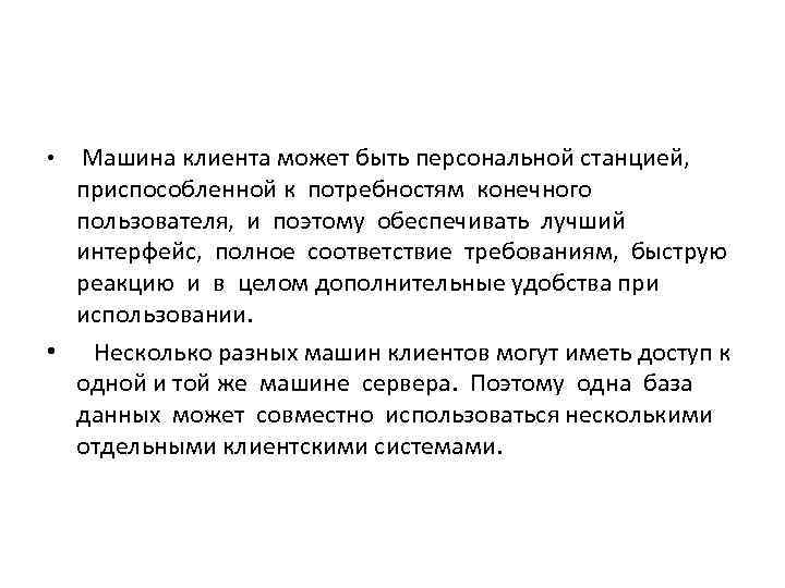  • Машина клиента может быть персональной станцией,  приспособленной к потребностям конечного 