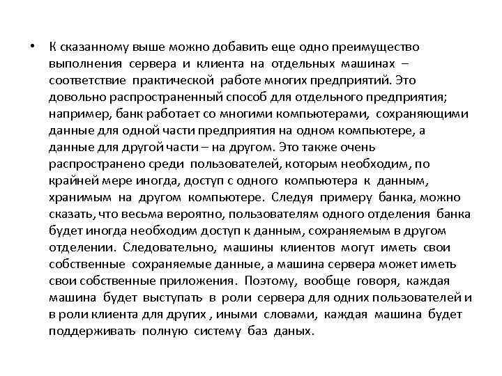  • К сказанному выше можно добавить еще одно преимущество  выполнения сервера и