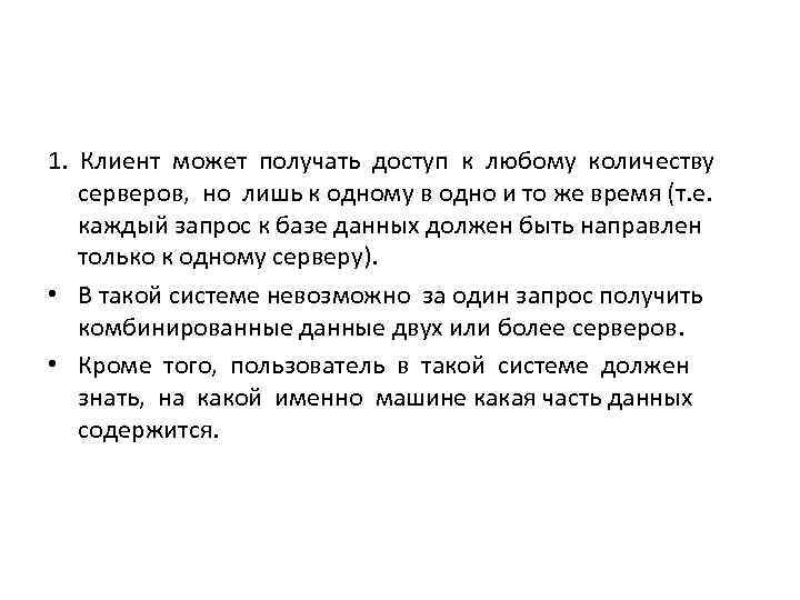 1. Клиент может получать доступ к любому количеству  серверов, но лишь к одному