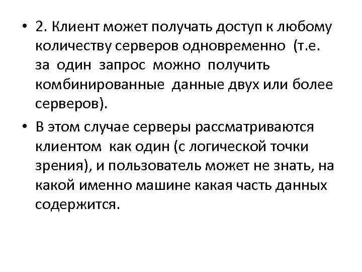  • 2. Клиент может получать доступ к любому  количеству серверов одновременно (т.