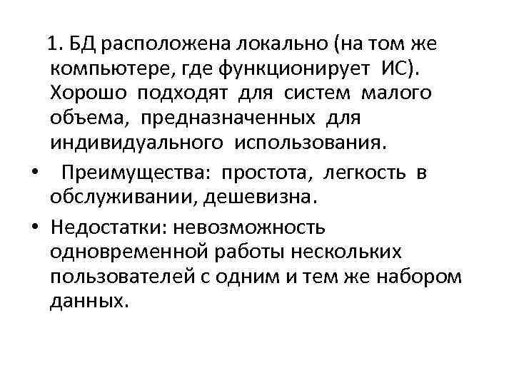  1. БД расположена локально (на том же  компьютере, где функционирует ИС). 