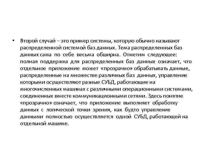  • Второй случай – это пример системы, которую обычно называют  распределенной системой
