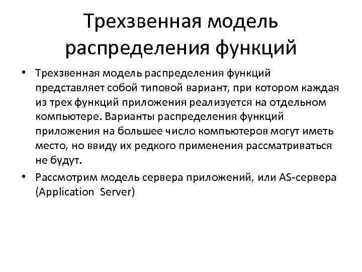    Трехзвенная модель  распределения функций • Трехзвенная модель распределения функций 