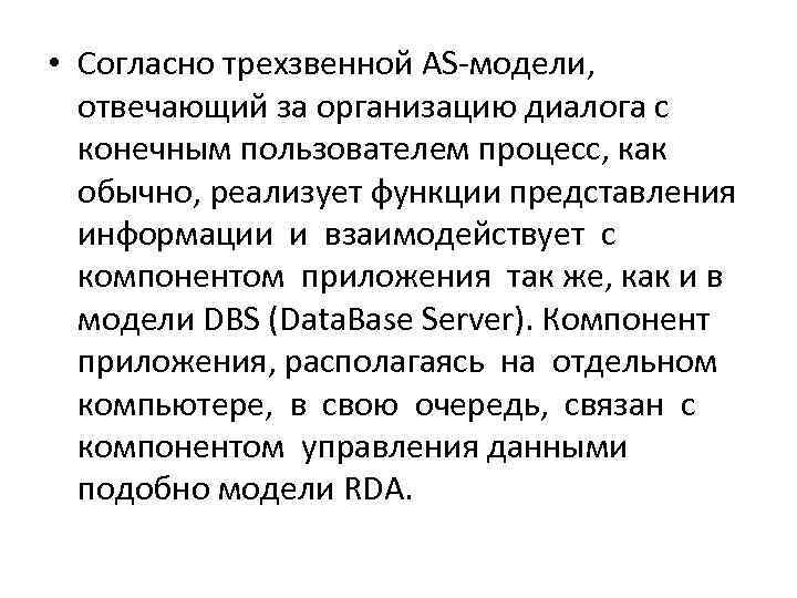  • Согласно трехзвенной AS-модели,  отвечающий за организацию диалога с  конечным пользователем