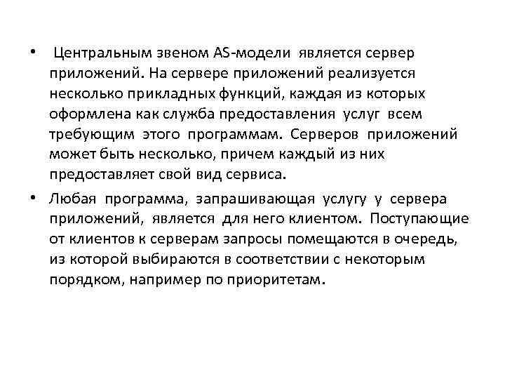  • Центральным звеном AS-модели является сервер  приложений. На сервере приложений реализуется 