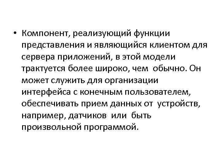  • Компонент, реализующий функции  представления и являющийся клиентом для  сервера приложений,