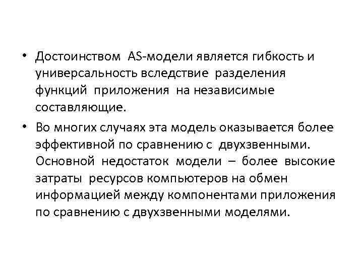  • Достоинством AS-модели является гибкость и  универсальность вследствие разделения  функций приложения