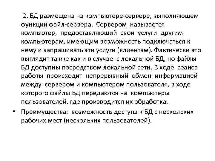  2. БД размещена на компьютере-сервере, выполняющем  функции файл-сервера. Сервером называется  компьютер,