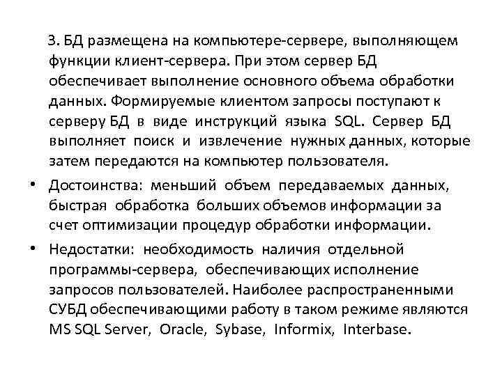  3. БД размещена на компьютере-сервере, выполняющем  функции клиент-сервера. При этом сервер БД
