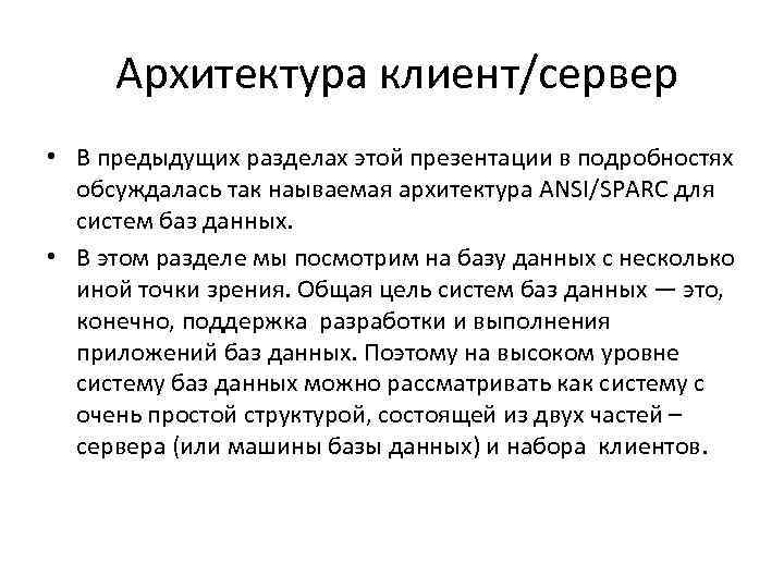  Архитектура клиент/сервер • В предыдущих разделах этой презентации в подробностях  обсуждалась так