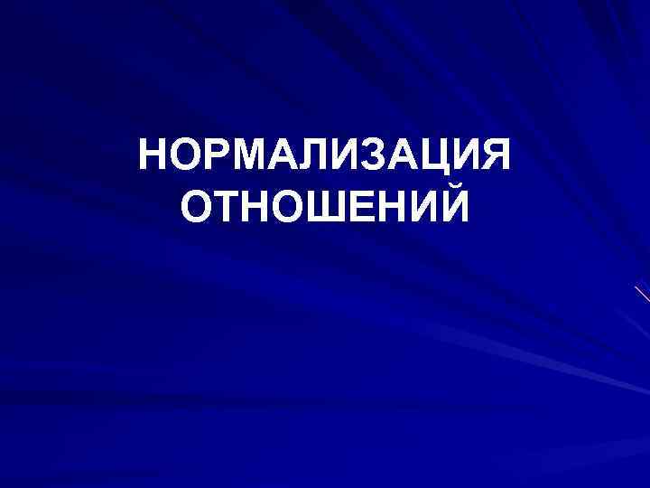 НОРМАЛИЗАЦИЯ ОТНОШЕНИЙ 