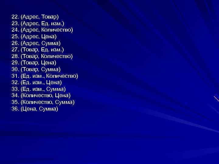 22. (Адрес, Товар) 23. (Адрес, Ед. изм. ) 24. (Адрес, Количество) 25. (Адрес, Цена)