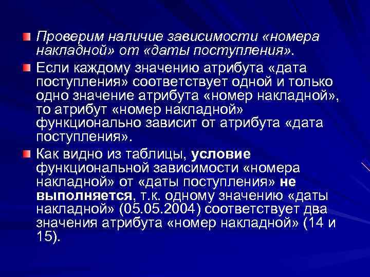 Проверим наличие зависимости «номера накладной» от «даты поступления» . Если каждому значению атрибута «дата