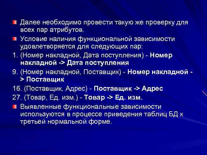   Далее необходимо провести такую же проверку для  всех пар атрибутов. Условие
