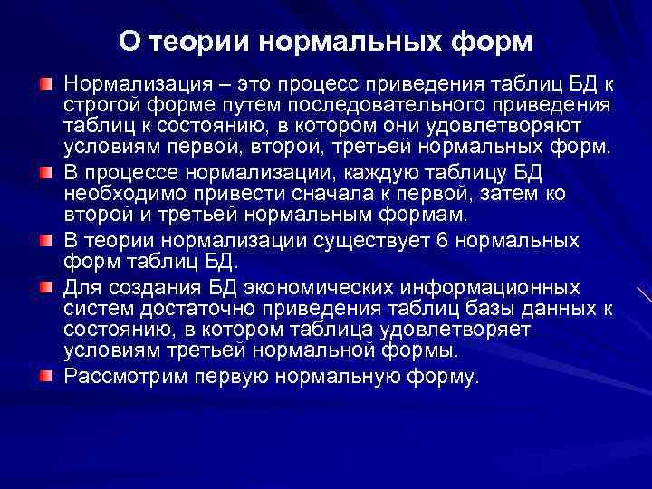   О теории нормальных форм Нормализация – это процесс приведения таблиц БД к