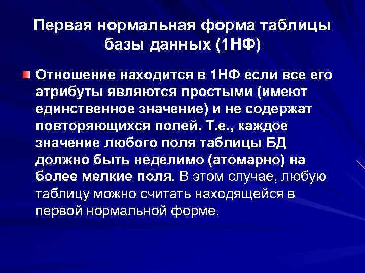 Первая нормальная форма таблицы   базы данных (1 НФ) Отношение находится в 1