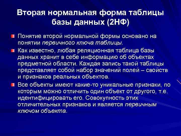 Вторая нормальная форма таблицы   базы данных (2 НФ) Понятие второй нормальной формы