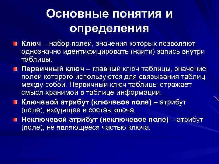 Поль значение. Ключ определение. Определить понятия ключа. Определение первичного ключа отношения. Понятие первичного ключа (простой, составной)..