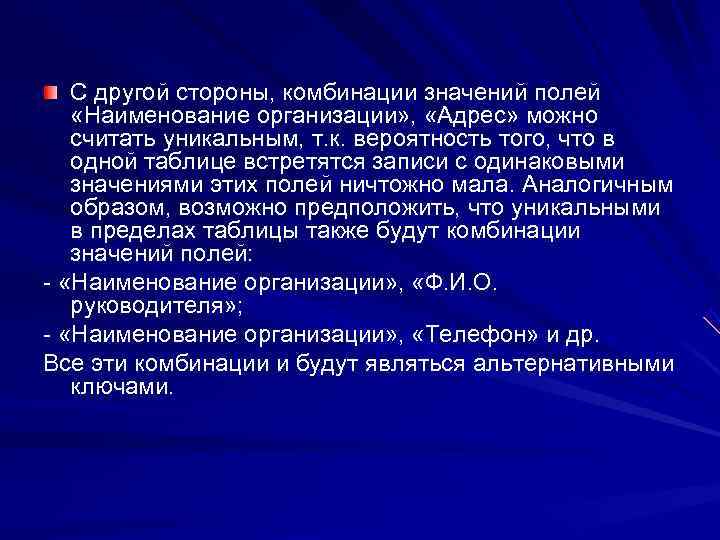   С другой стороны, комбинации значений полей «Наименование организации» ,  «Адрес» можно