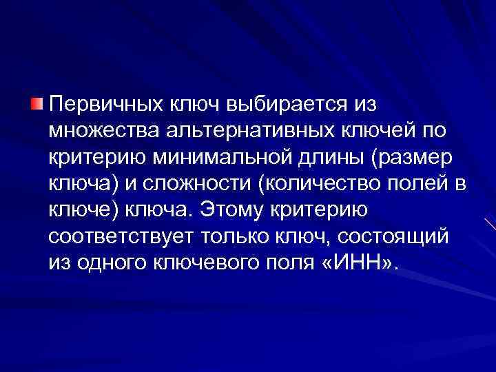 Первичных ключ выбирается из множества альтернативных ключей по критерию минимальной длины (размер ключа) и