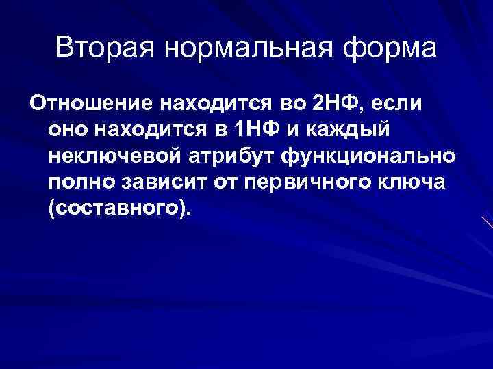  Вторая нормальная форма Отношение находится во 2 НФ, если оно находится в 1