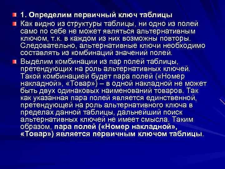 1. Определим первичный ключ таблицы Как видно из структуры таблицы, ни одно из полей