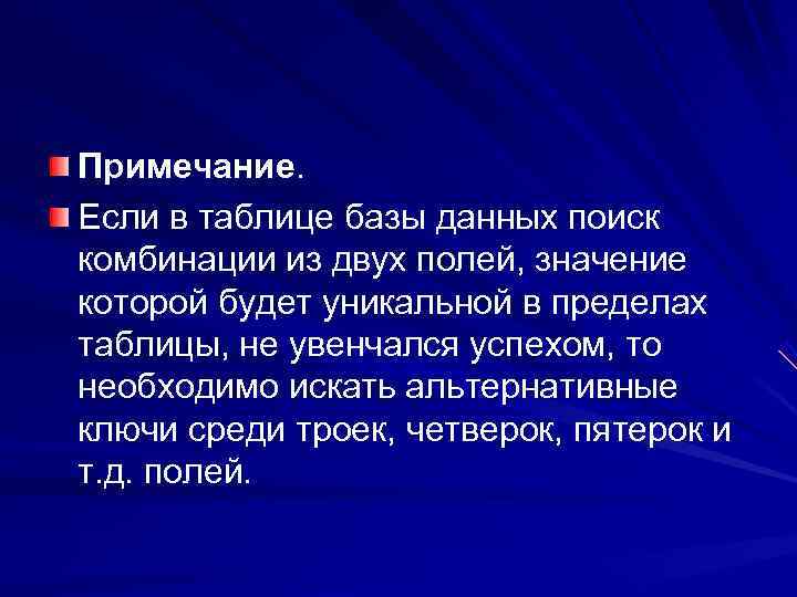 Примечание. Если в таблице базы данных поиск комбинации из двух полей, значение которой будет