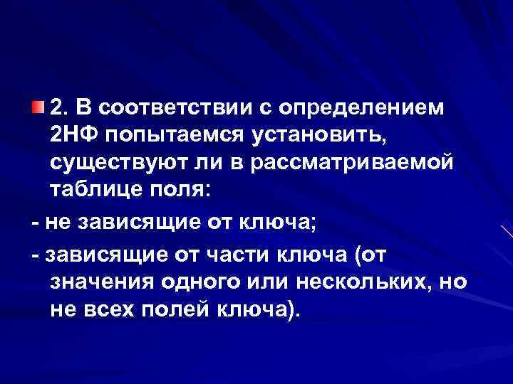  2. В соответствии с определением  2 НФ попытаемся установить,  существуют ли
