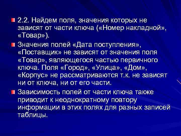 2. 2. Найдем поля, значения которых не зависят от части ключа ( «Номер накладной»