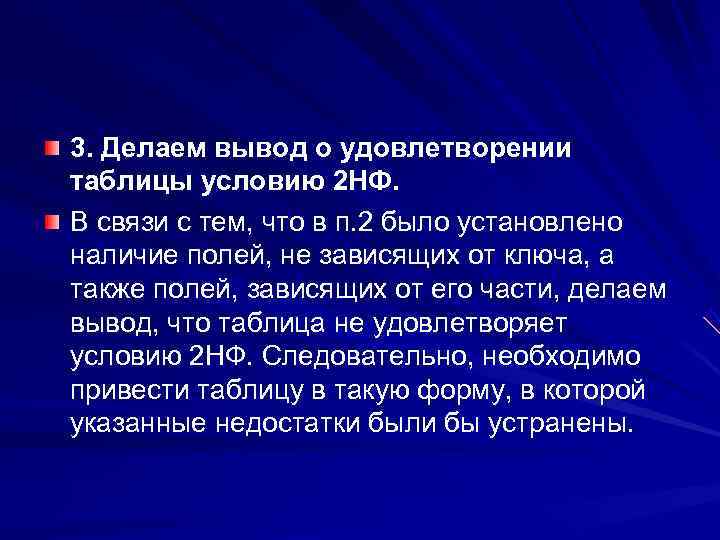 3. Делаем вывод о удовлетворении таблицы условию 2 НФ. В связи с тем, что