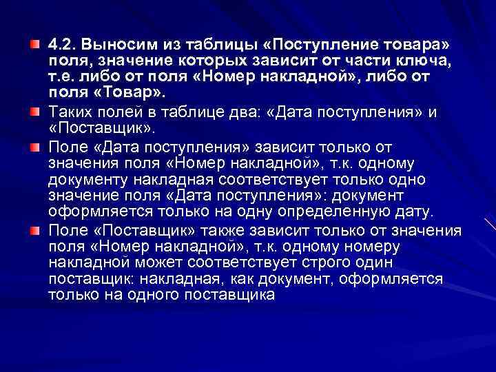 4. 2. Выносим из таблицы «Поступление товара» поля, значение которых зависит от части ключа,